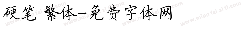 硬笔 繁体字体转换
